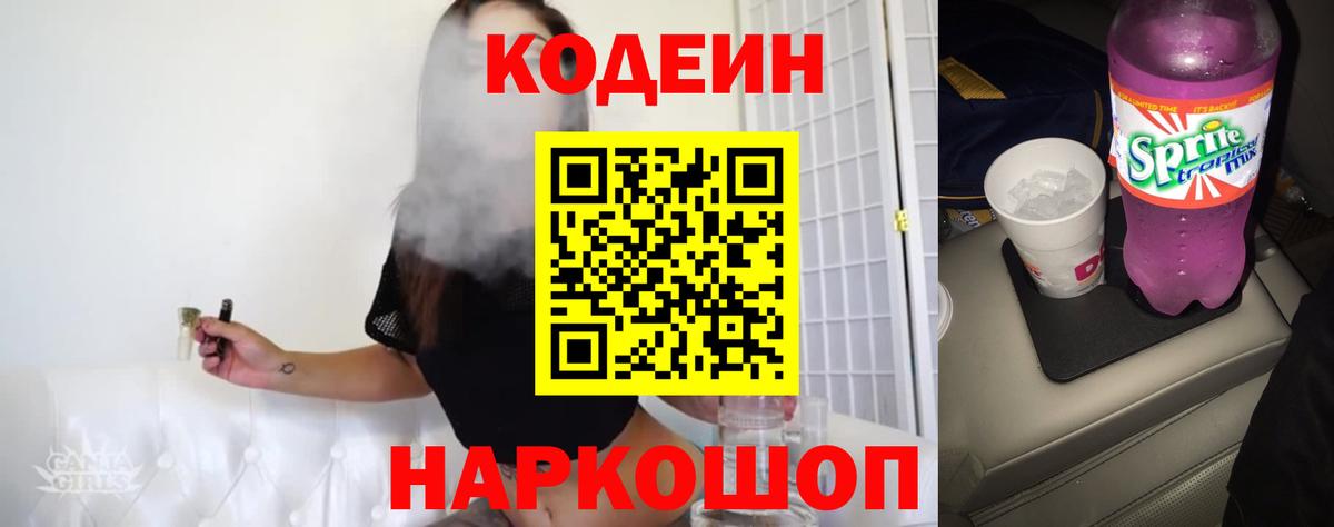 Codein напиток Lean (лин) Ульяновск